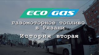 Газомоторное топливо в Рязани. История вторая. Эксплуатация автобусов на КПГ