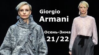 Giorgio Armani мода осень-зима 2021/2022 в Милане | Стильная одежда и аксессуары
