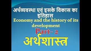 अर्थव्यवस्था एवं इसके विकास का इतिहास -Economy and the history of its development - part - 2