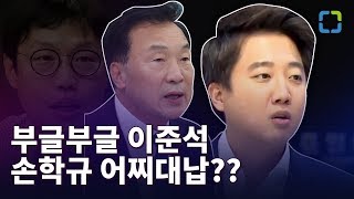 손학규 바른미래당 대표, 당비대납 폭로한 이준석 대표 / 이준석 바른미래당 전 최고위원 / 김준일의 핫6