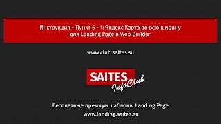 Инструкция   Пункт 6 - 1: Яндекс Карта во всю ширину для Landing Page в Web Builder