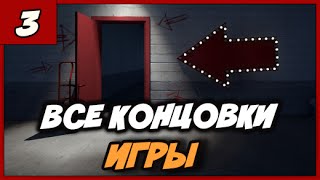 Stanley Parable [1080p/60fps] ◄#3► ВСЕ КОНЦОВКИ ИГРЫ