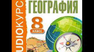 2000258 Tema 3 chast 01 Аудиокнига. Учебник "8 класс. География."