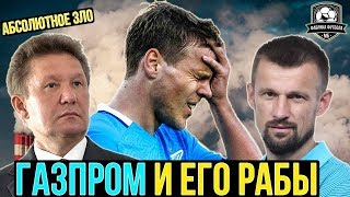 Семак против Газпрома | Кокорин уходит в Сочи | Скандал в Зените