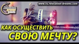 Как осуществить свою мечту? Жизнь в Америке