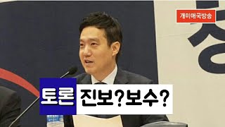 김세의 가로세로연구소 | 보수라는 단어 과감히버려야! | 창당1주년 대토론회