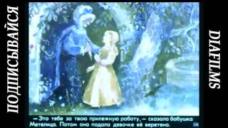 Братья Гримм Сказка Бабушка Метелица (озвученный диафильм)