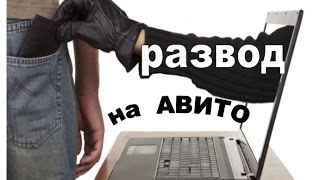 на АВИТО мошенники. Как разводят на авито.