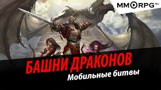 Башни драконов: Мобильные войны. Обзор