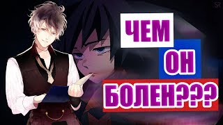 ГИЮ ТОМИОКА ПСИХ!!!????