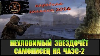 Сталкер Народная солянка 2016 Вертолёты на ЧАЭС-2. Неуловимый Звездочёт часть 3.