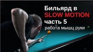 Бильярд в SLOW MOTION Часть 5. Удар в замедленной съемке. Слоу моушн.