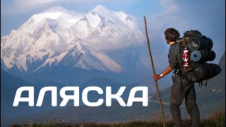 МОИ 40 ДНЕЙ НА АЛЯСКЕ