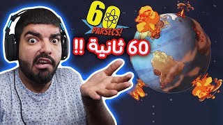 كيف تهرب من انفجار الارض في 60 ثانية مع اصحابك ؟! - 60 Parsecs