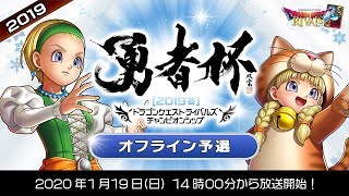「勇者杯2019冬」オフライン予選【ドラゴンクエストライバルズ】