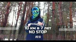 Личный рекорд Даниила 7 км I Бегущий к мечте I 10 км в 7 лет #010