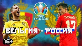 Бельгия - Россия | Старт ЕВРО 2020
