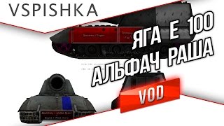 Jagdpanzer Е 100 - Сопротивление Бесполезно.