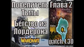 Warcraft 3 TFT: Повелитель Тьмы - Глава 2 Бегство из Лордерона