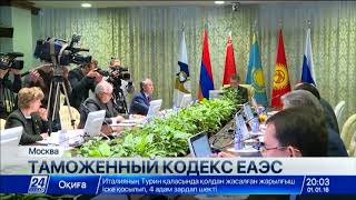 Новый Таможенный Кодекс ЕАЭС вступил в силу