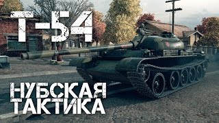 Т-54 Нубская тактика