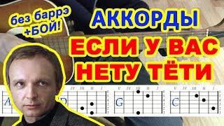 Если у вас нету тети Аккорды ? ♫ Разбор песни на гитаре ♪ Бой Текст