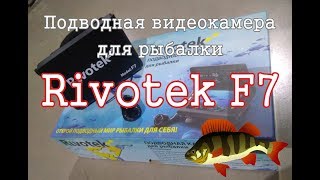 Небольшой обзор подводной видеокамеры Rivotek F7