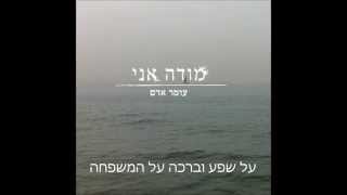 עומר אדם - מודה אני (מילים +הורדה)