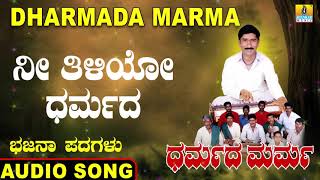 ನೀ ತಿಳಿಯೋ ಧರ್ಮದ | Dharmada Marma | Mahadevappa Jodalli | Kannada Bhajana Padagalu | Jhankar Music