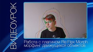 Re:Flex Motion Morph Tutorial