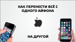 Как перенести все с одного айфона на другой