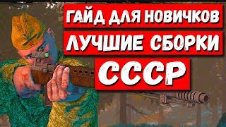 ЛУЧШИЕ СБОРКИ! ● ГАЙД ДЛЯ НОВИЧКОВ СССР! ППД-40 и СВТ-40 ● HEROES AND GENERALS