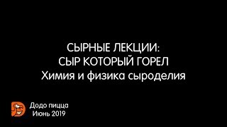 Сырные лекции. Что влияет на вкус? Химия и физика сыроделия простым языком