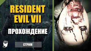 Resident Evil -7. Biohazard. Стрим прохождение №5. Битва с Эвелин. ФИНАЛ.