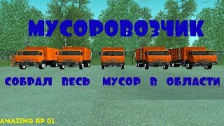 МУСОРОВОЗЧИК I [CRMP] AMAZING RP 01 I (#17)