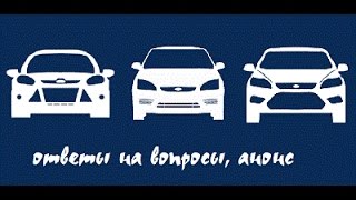 Анонс: Ответы на вопросы, ЧаВО Форд Фокус