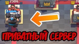 ПРИВАТНЫЙ СЕРВЕР CLASH ROYALE С НОВЫМИ КАРТАМИ! ВЗЛОМ КЛЕШ РОЯЛЬ НА КРИСТАЛЛЫ И ЗОЛОТО / ЧИТЫ / КОДЫ