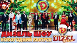 Дизель Шоу Новый Год 2020 - Новый Выпуск 70 от 31 декабря | Дизель cтудио, Декабрь, приколы