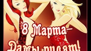 8 марта !!! Прикольное поздравление !!! Как мужчины стирают бельё !!!