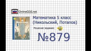 Задание №879 - Математика 5 класс (Никольский С.М., Потапов М.К.)