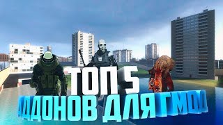5 ЛУЧШИХ АДДОНОВ ДЛЯ GARRY'S MOD + ССЫЛКА В ОПИСАНИИ