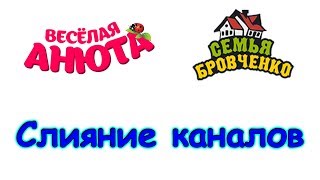 Слияние каналов Семья Бровченко и Веселая Анюта. (01.18г.) Семья Бровченко.