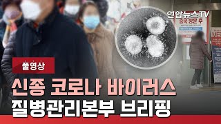 [풀영상] 신종 코로나 바이러스 질병관리본부 브리핑 (2020.02.01) / 연합뉴스TV (YonhapnewsTV)
