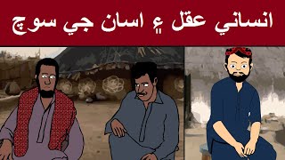 Human Intellect And Our Thinking/ انساني عقل ۽ اسان جي سوچ - Mr Sindhi
