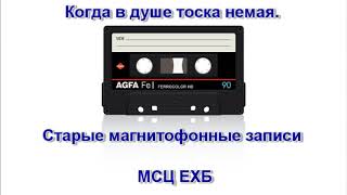 "Когда в душе тоска немая". (Оцифровка). МСЦ ЕХБ.
