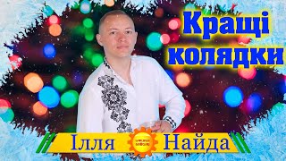 Ілля Найда  - КРАЩІ колядки 2020!