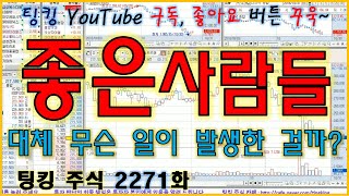 [정규방송] 좋은사람들 (대체 무슨 일이 발생한 걸까요?) - 주식 팅킹 (2271화)