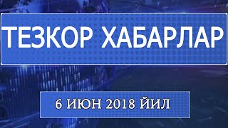 "Тезкор хабарлар" 6 июн 2018 йил
