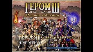 ГЕРОИ МЕЧА И МАГИИ 3 - НАБЕГ ВАРВАРОВ (С) - Barbarian Breakout Allied (HEROES OF MIGHT AND MAGIC 3)