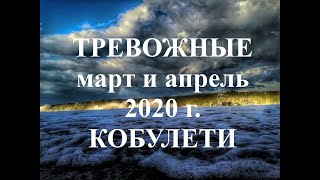 Тревожные март, апрель 2020 г Кобулети ქობულეთი Аджария Грузия